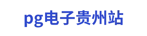 pg电子贵州站